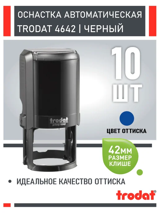 Trodat Оснастка для печати 4642 черная 42 мм 10 шт, 10 шт, черный