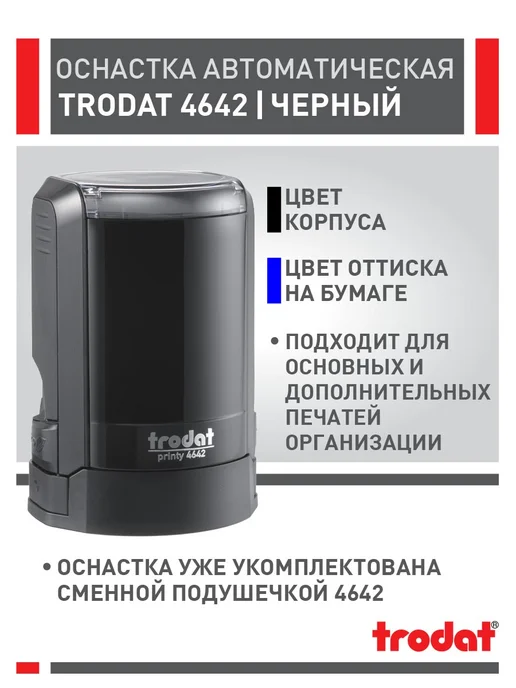 Trodat Оснастка для печати 4642 черная 42 мм 10 шт, 10 шт, черный, фото 2