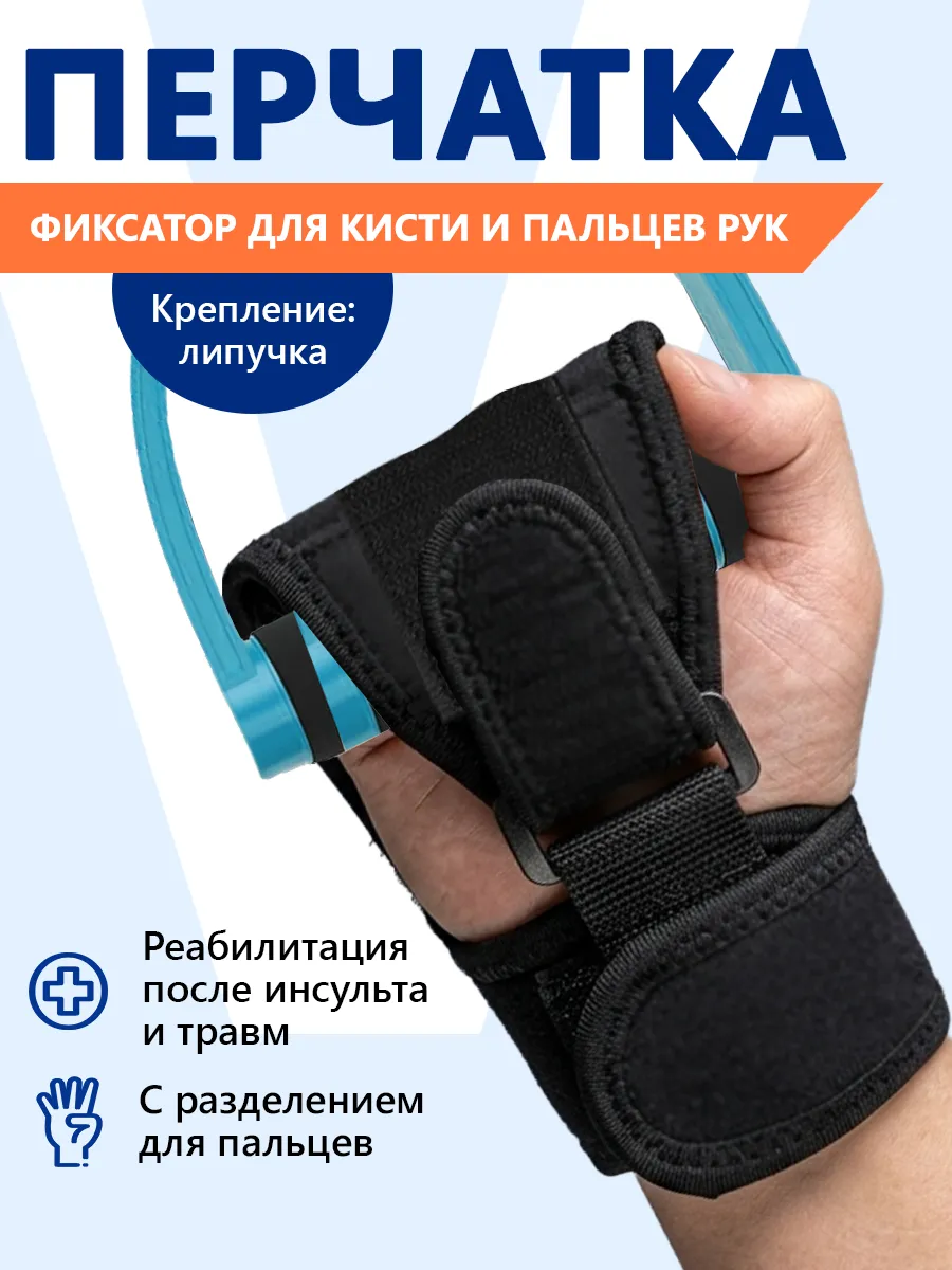 Перчатка фиксатор для реабилитации после инсульта и травмы