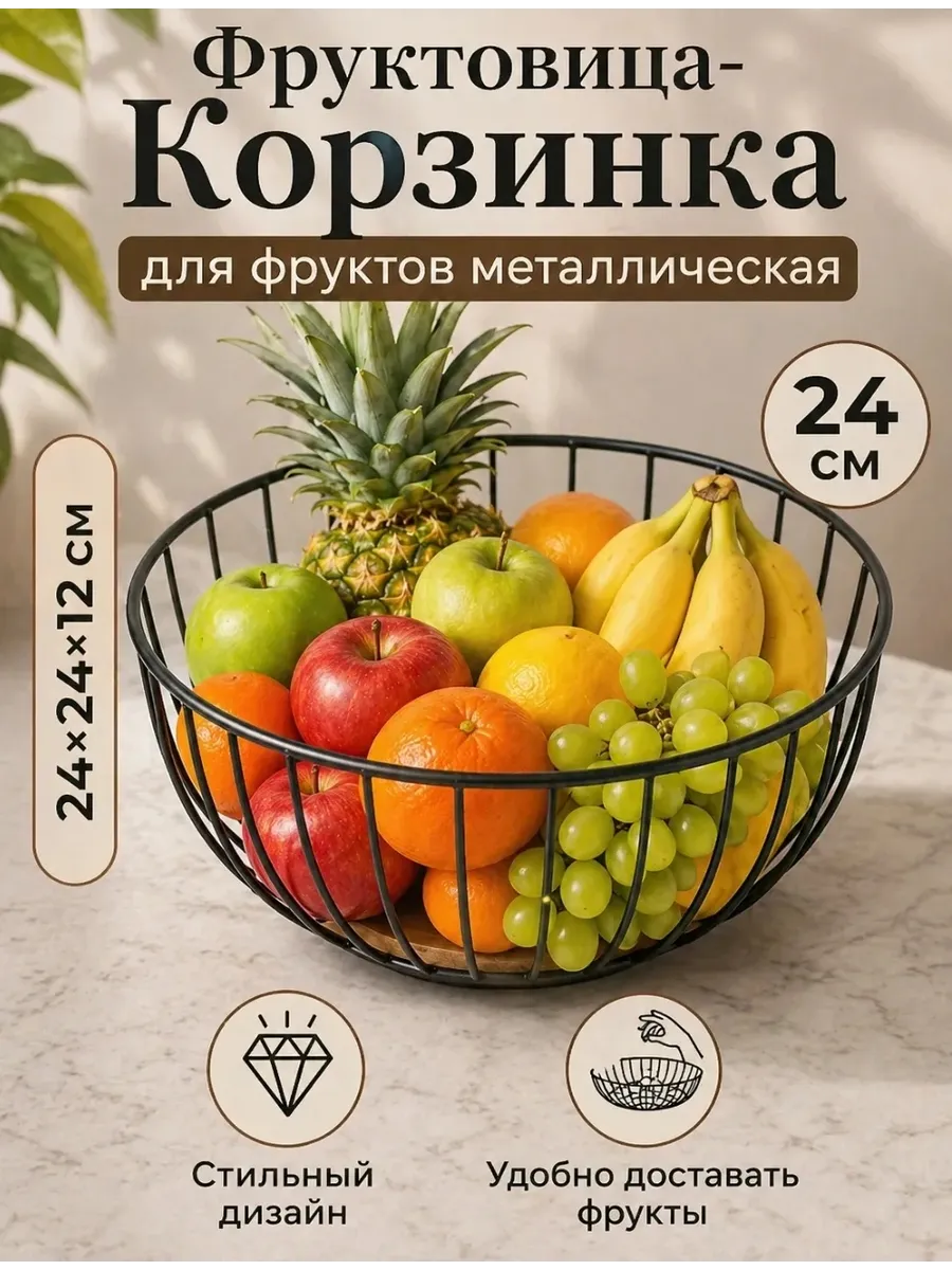 Фруктовица- Корзинка для фруктов металлическая 24×24×12см