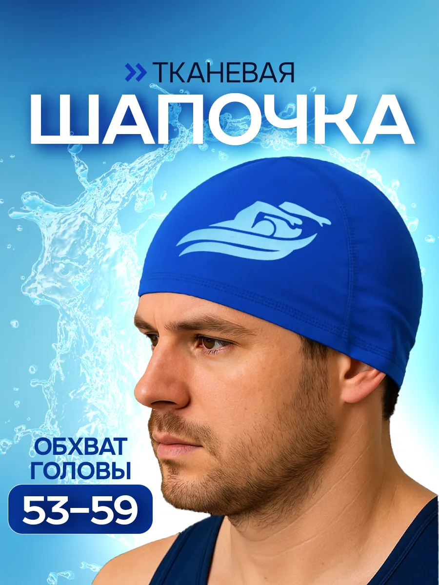 Шапочка тканевая для плавания и бассейна