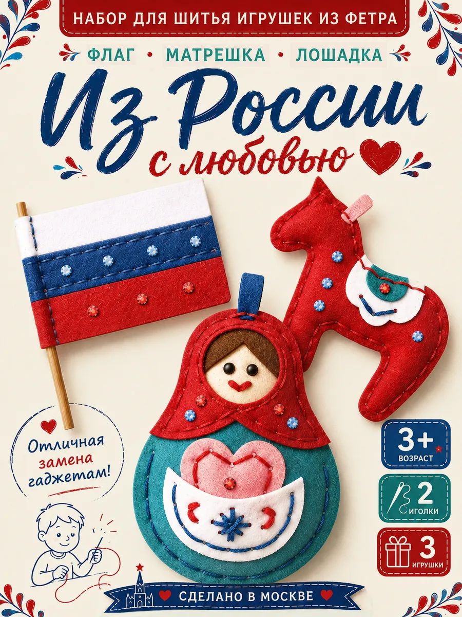 Набор для шитья игрушки из фетра