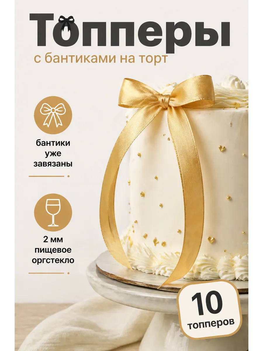 Топперы с бантиком, декор на торт 10 шт, 12 мм золотой