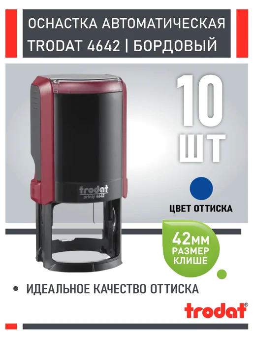 Trodat Оснастка для печати 4642 бордовая 42 мм 10 шт, 10 шт