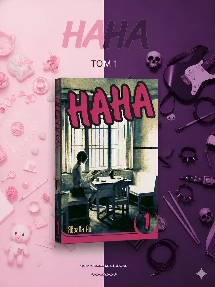 Манга Нана Nana том 1