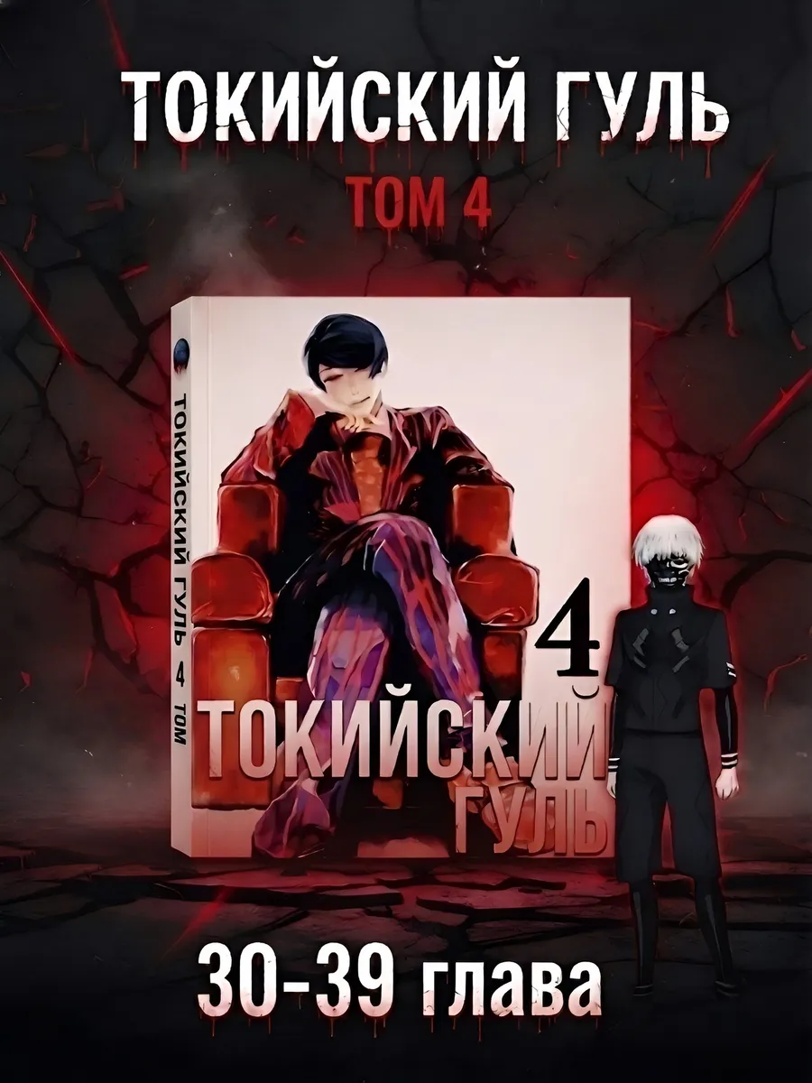 Манга Токийский гуль том 4
