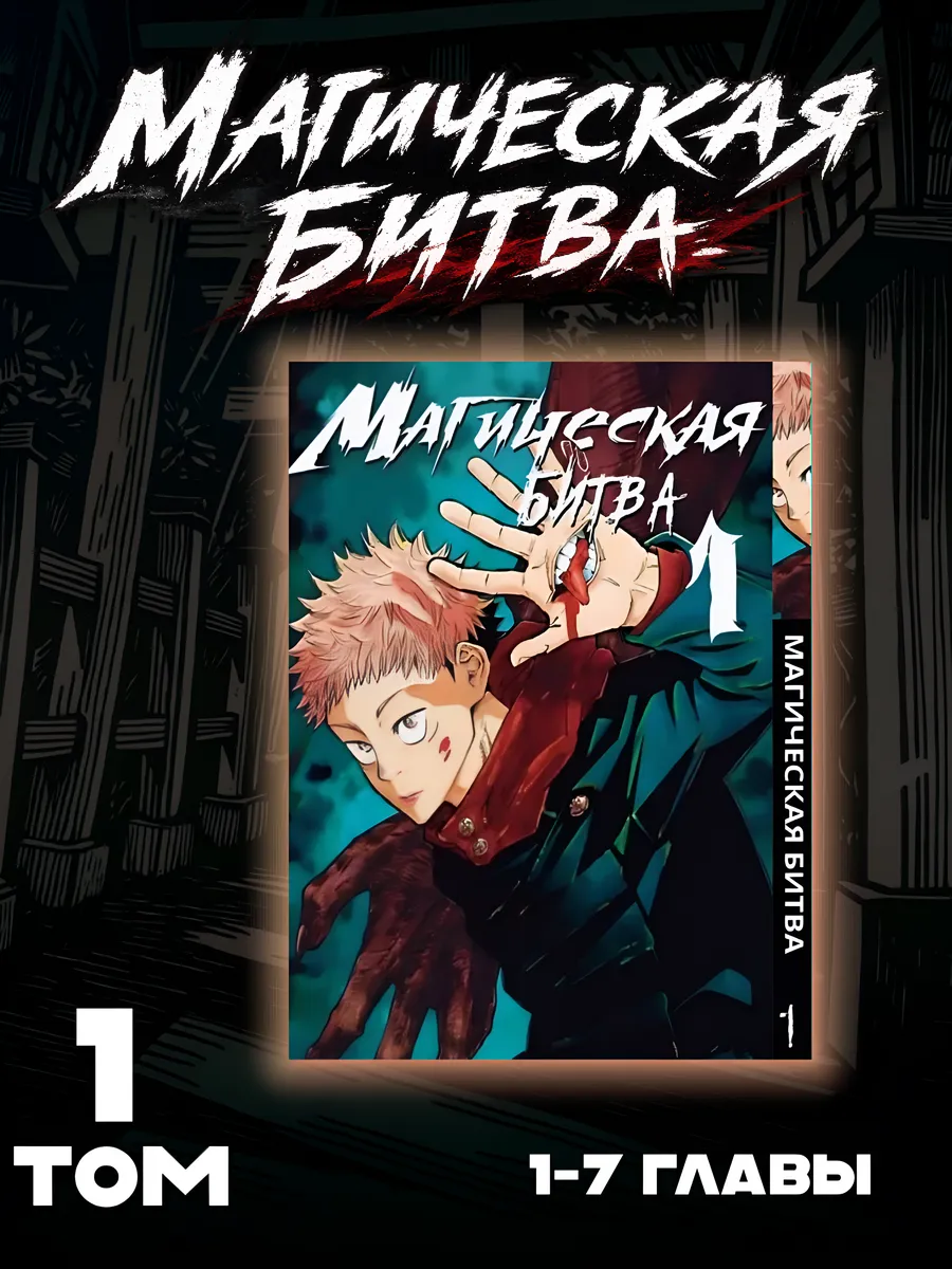Манга Магическая битва том 1