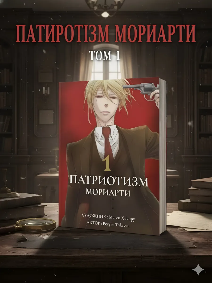 Манга Патриотизм Мориарти том 1