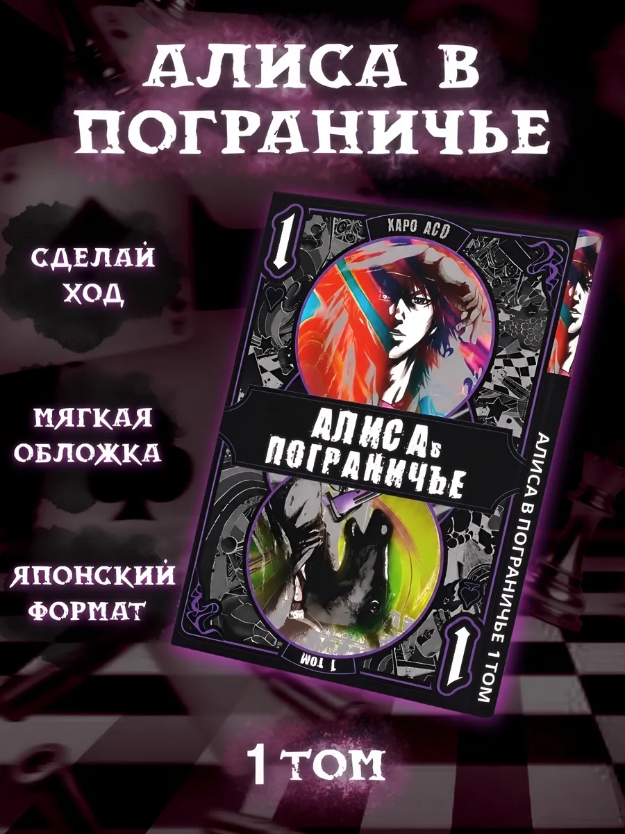 Манга Алиса в пограничье том 1