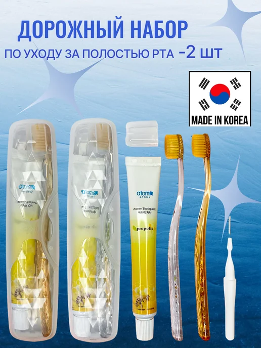 Atomy зубные щетки Дорожный набор зубной для полости рта 2шт, 2 шт