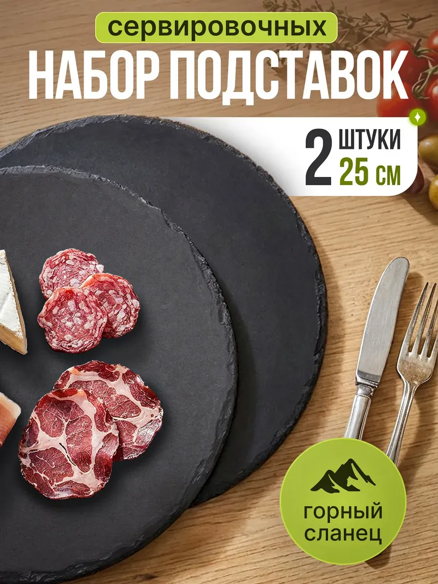 Подставки доски сервировочные круглые из сланца (2 шт.)