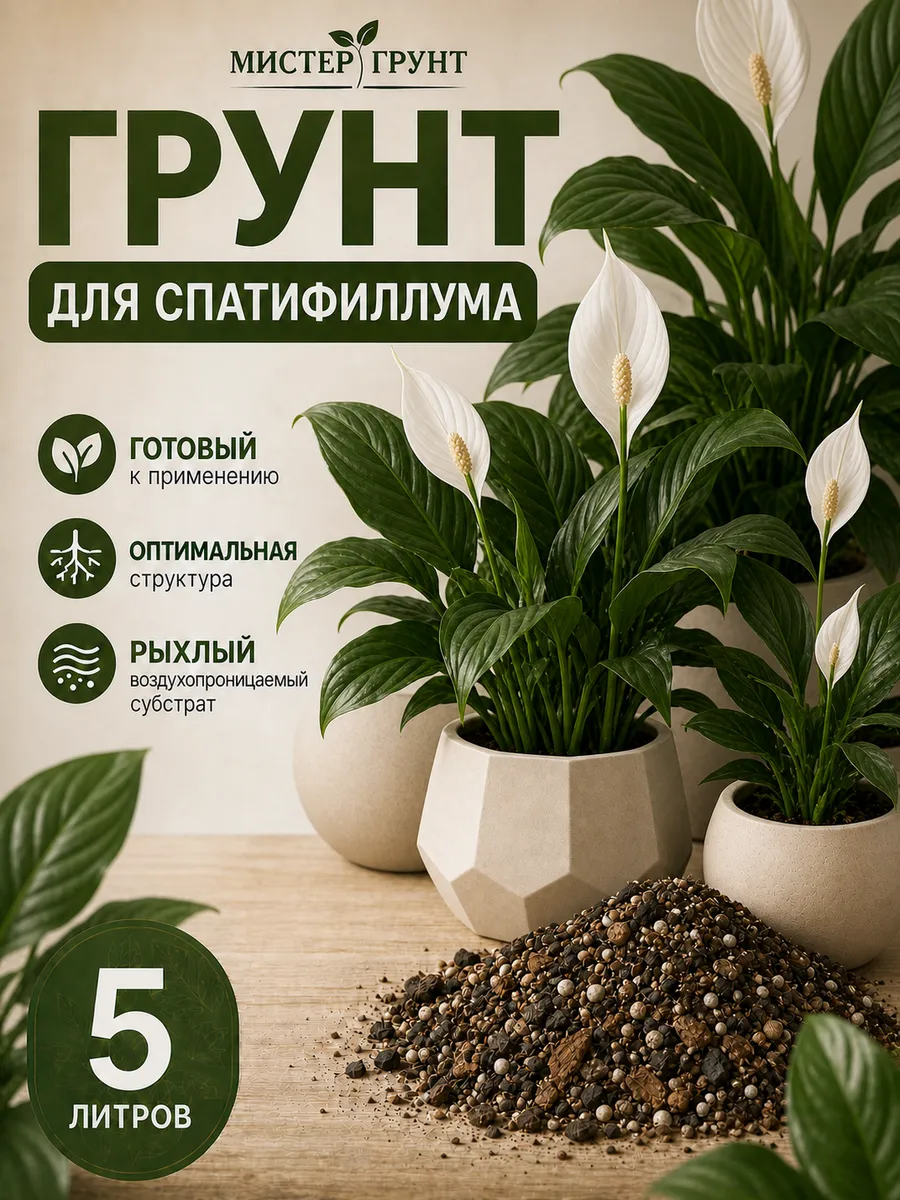 Грунт для спатифиллума,5л Люкс