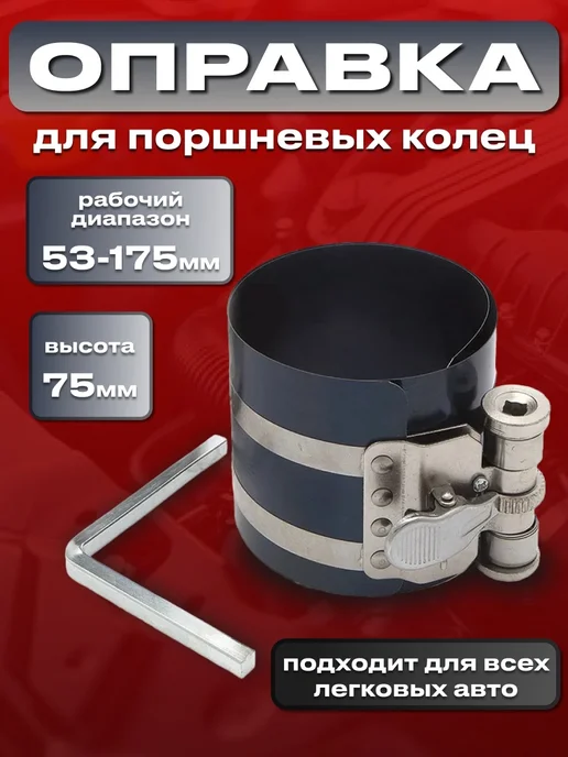 XS-AUTO Оправка поршневых колец 53-175мм, вариант