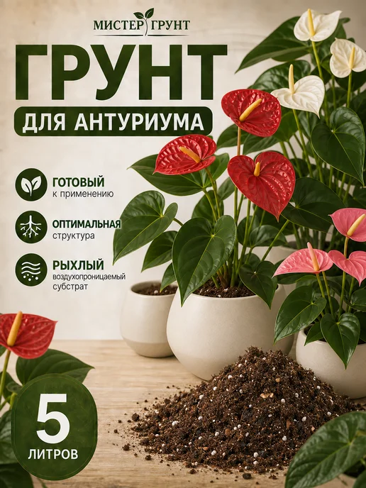 Мистер Грунт Грунт для антуриума 5л Люкс, 5 л