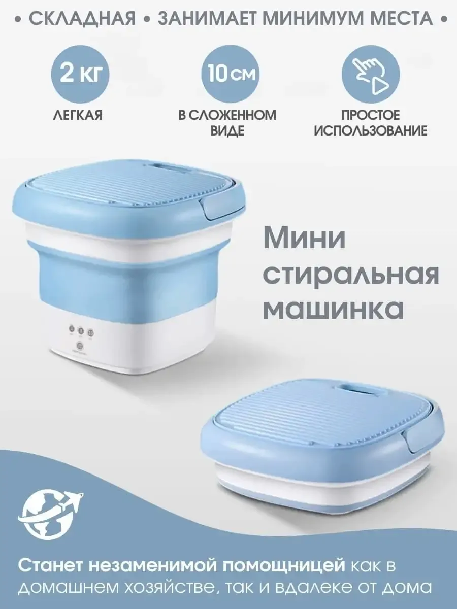 Стиральная машина портативная