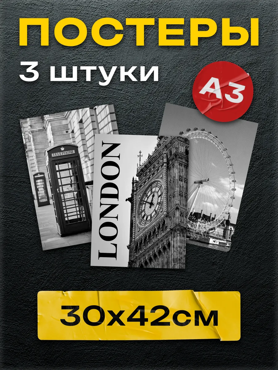 Постеры на стену интерьерные Лондон