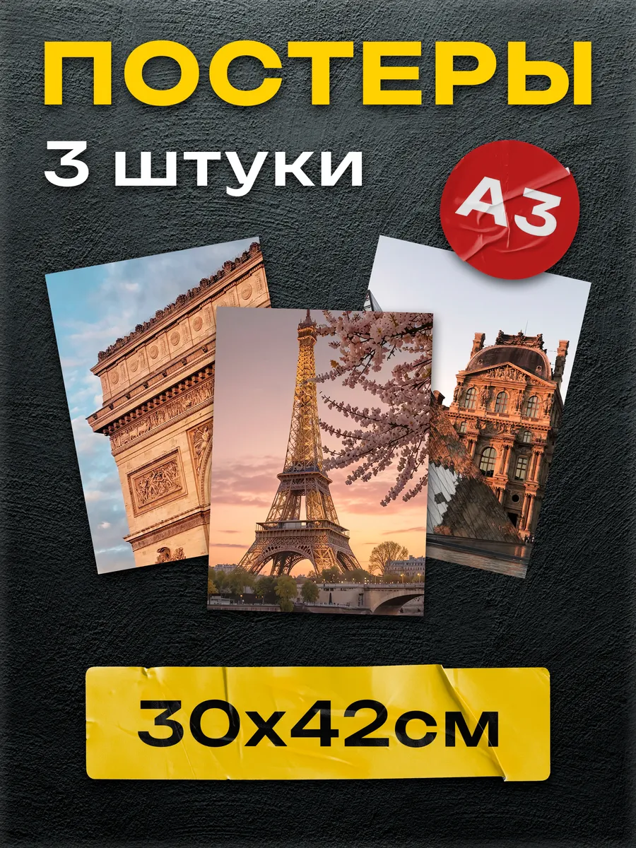 Постеры на стену Париж