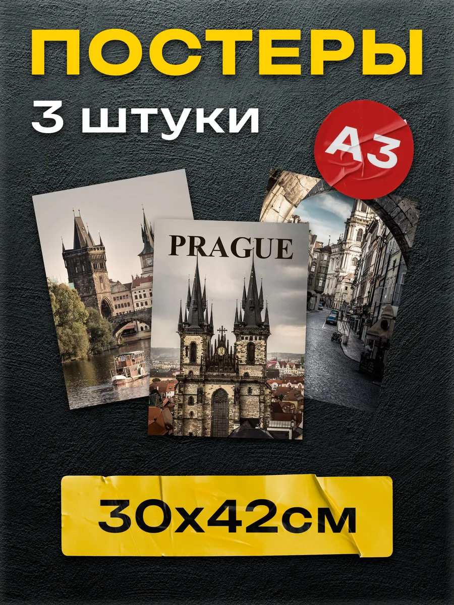 Постеры на стену Прага
