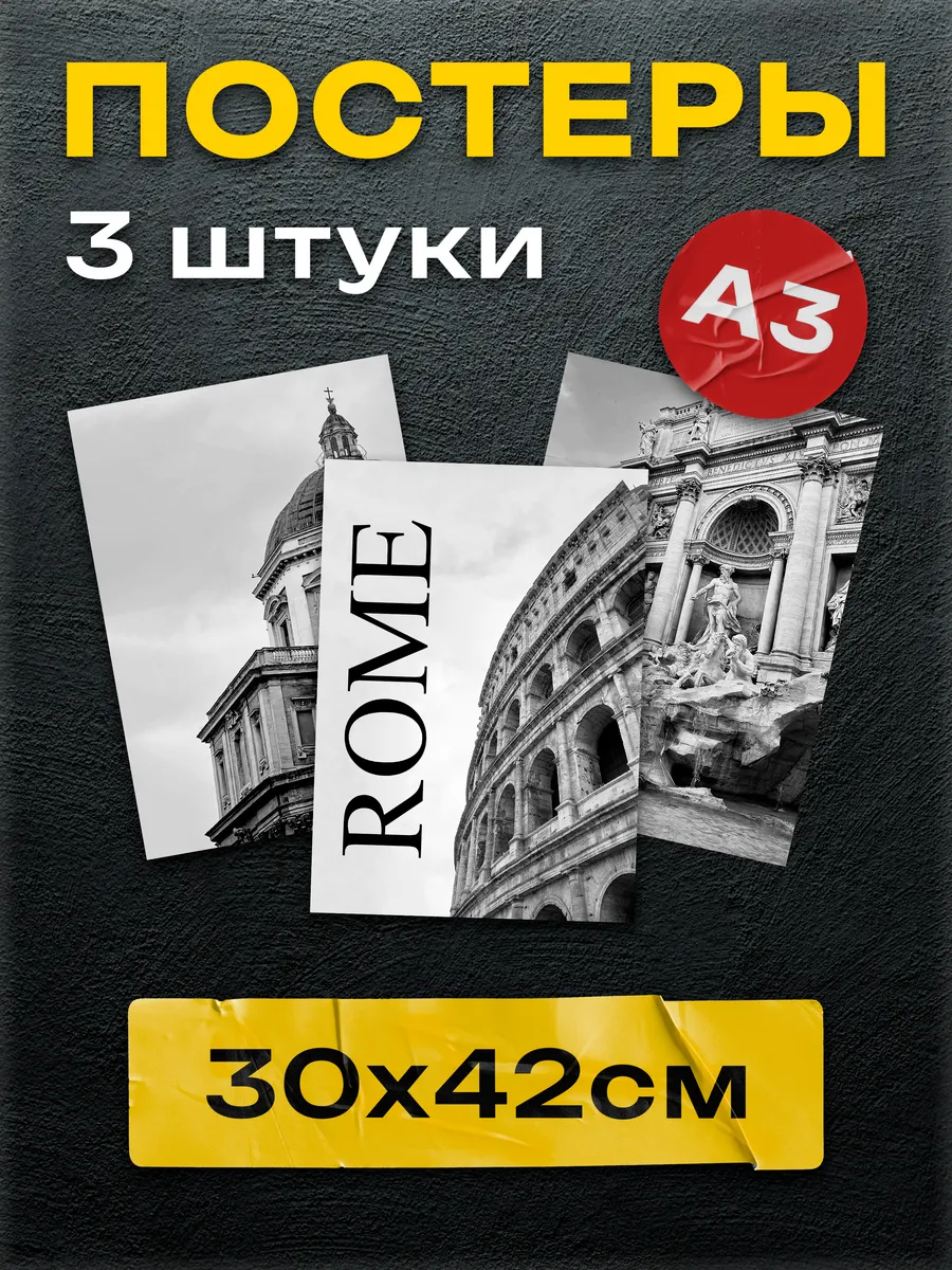 Постеры на стену Рим