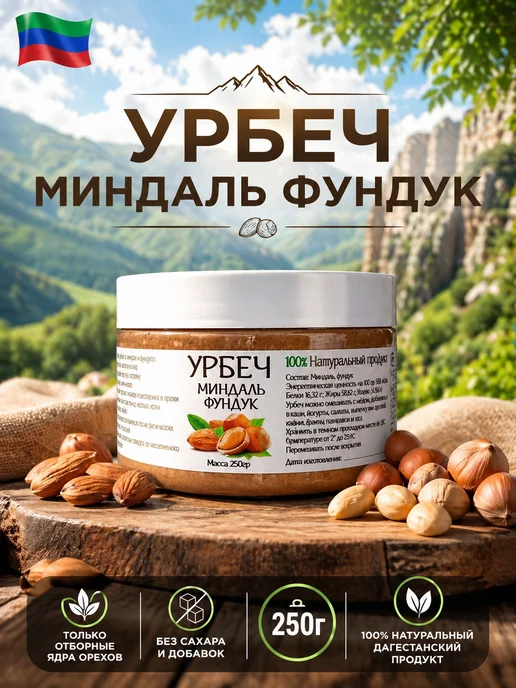 Урбеч дагестанский миндаль фундук, вариант