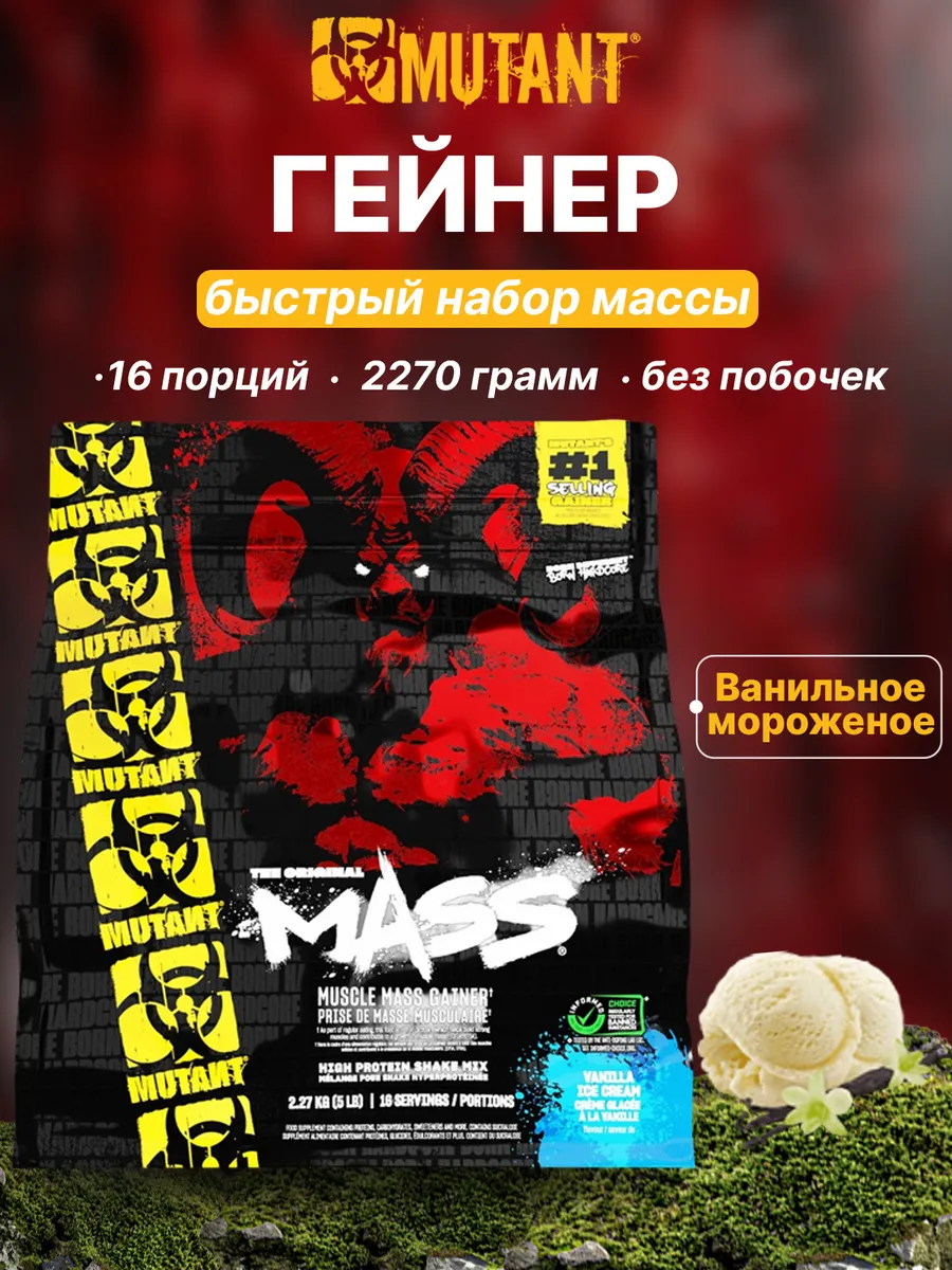 Гейнер Mass Масс 2270 гр ванильное мороженое