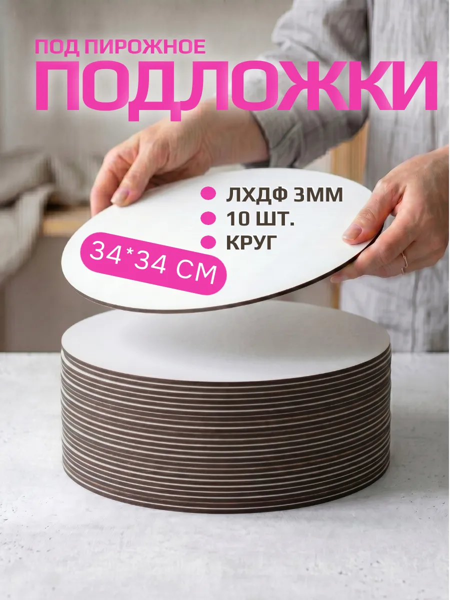 Кондитерская подложка круглая для торта 34см, 10шт