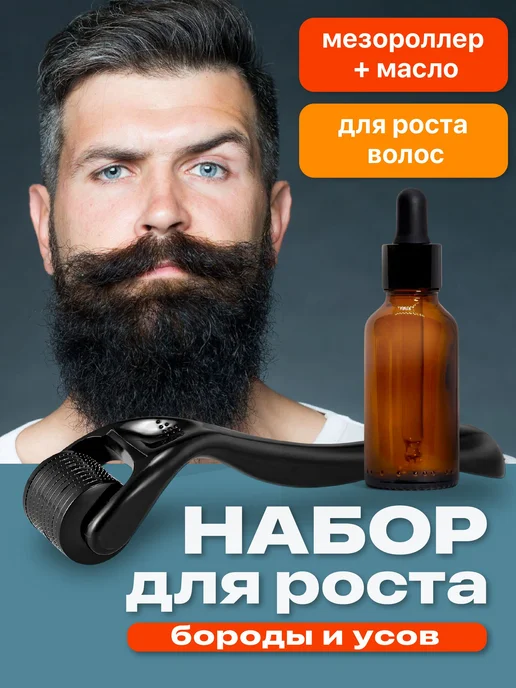 Подарочный набор для бороды REVOLUT мезороллер + масло, вариант
