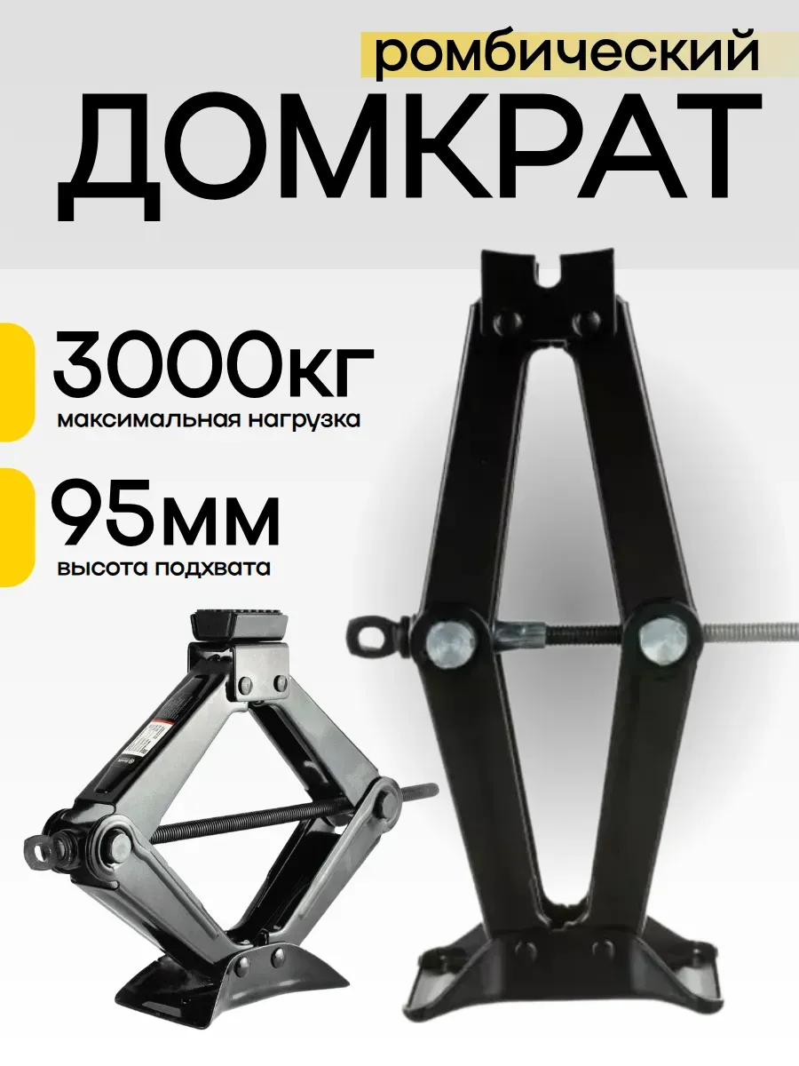 Домкрат автомобильный ромбический 3 тонны
