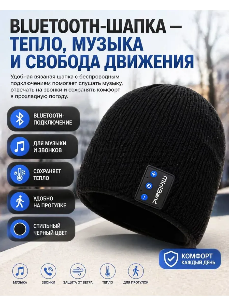 Шапка с музыкальной гарнитурой