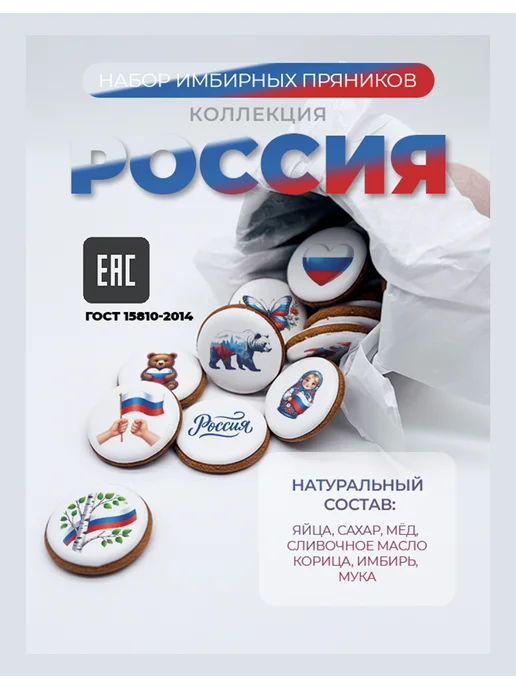 Пряничко Набор имбирных пряников в стакане "Россия", 14 шт