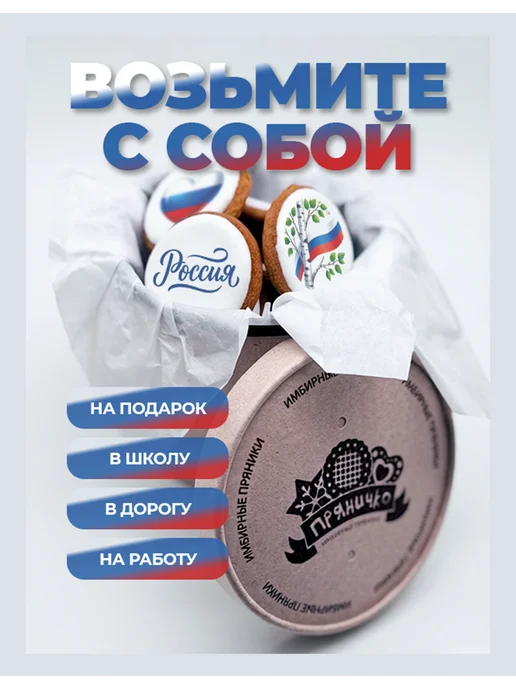 Пряничко Набор имбирных пряников в стакане "Россия", 14 шт, фото 3