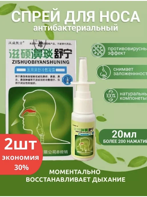 Спрей в нос Китайский, 2 шт, 2 шт
