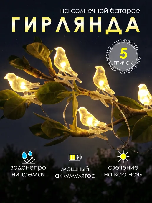 Домовенок 62 Гирлянда на солнечной батарее уличная садовая птички, вариант