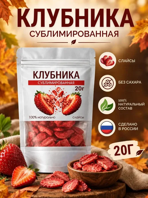 Клубника сублимированная слайсы 20г, без сахара, хрустящая, 20 г