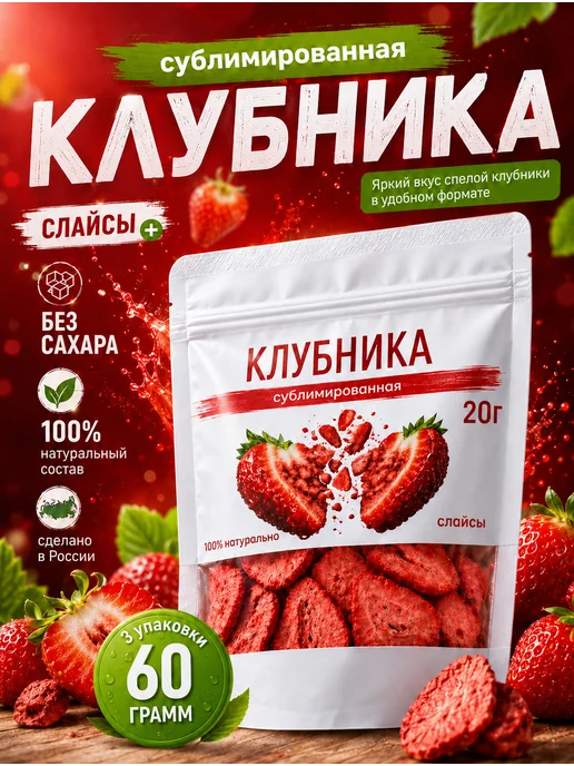 Клубника сублимированная слайсы 20г, без сахара, хрустящая, 60 г