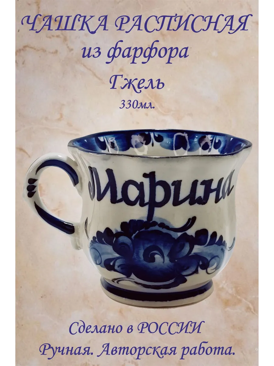 Кружка именная. "Марина" 330мл