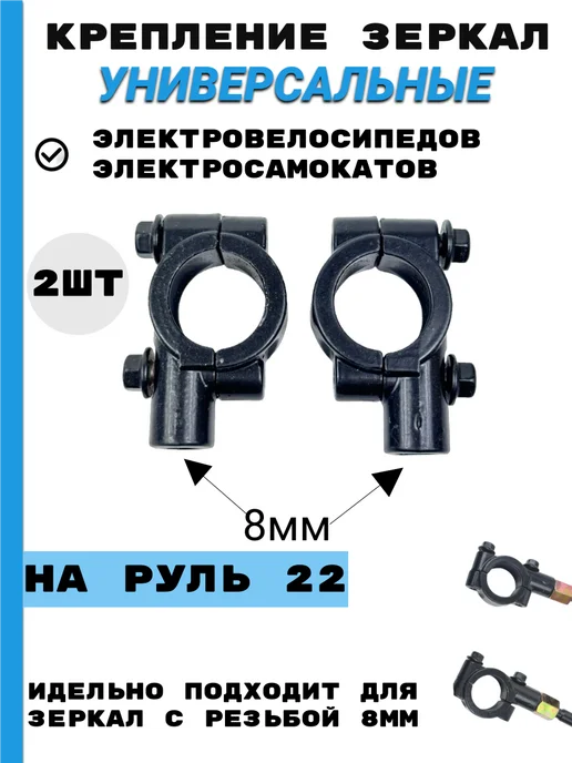 KUGOO Крепление на руль для зеркала 8 мм кронштейн 2 шт, 2 шт