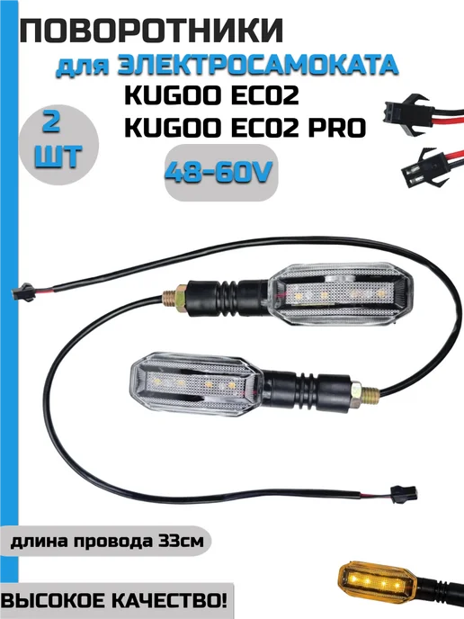 KUGOO Поворотник для EC 02 Pro EC 03 (комплект), черный