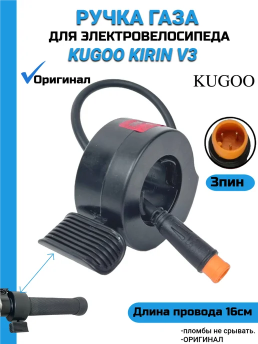 KUGOO Курок для Электровелосипеда Kirin V3, черный