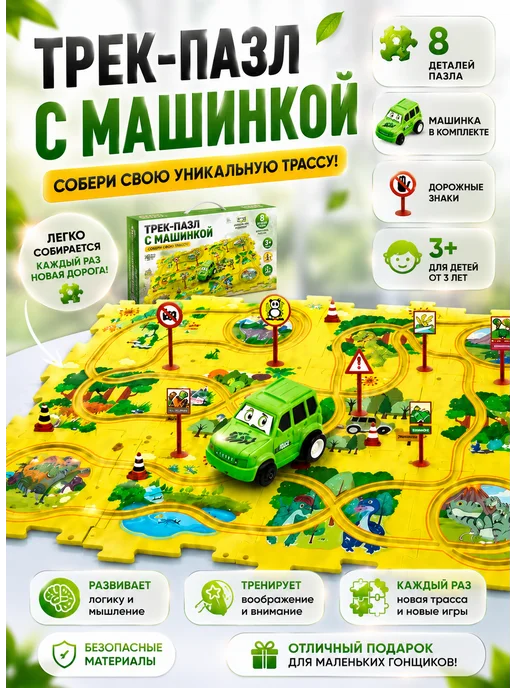 трек пазл с машинкой дорога конструктор, зеленый