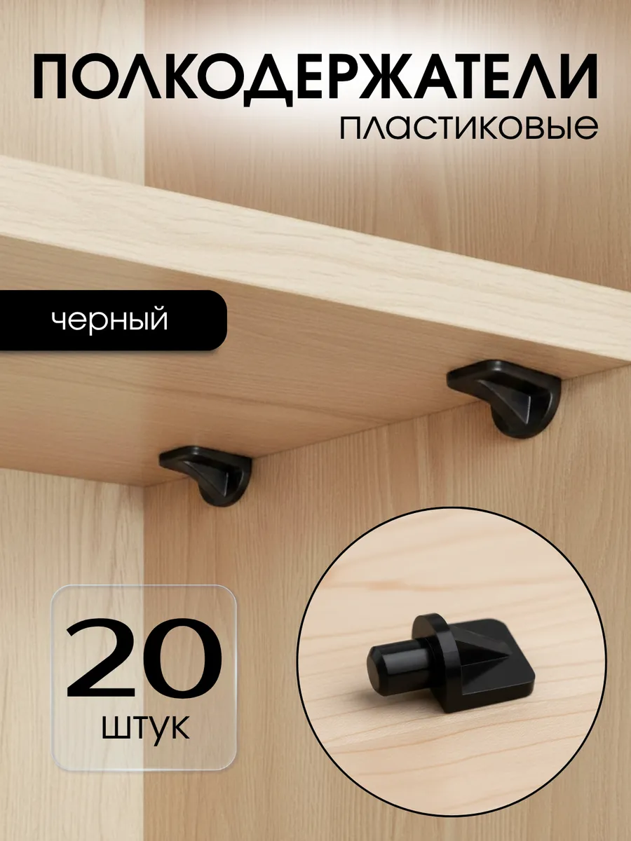 Кронштейны для полок, полкодержатели черные 20шт