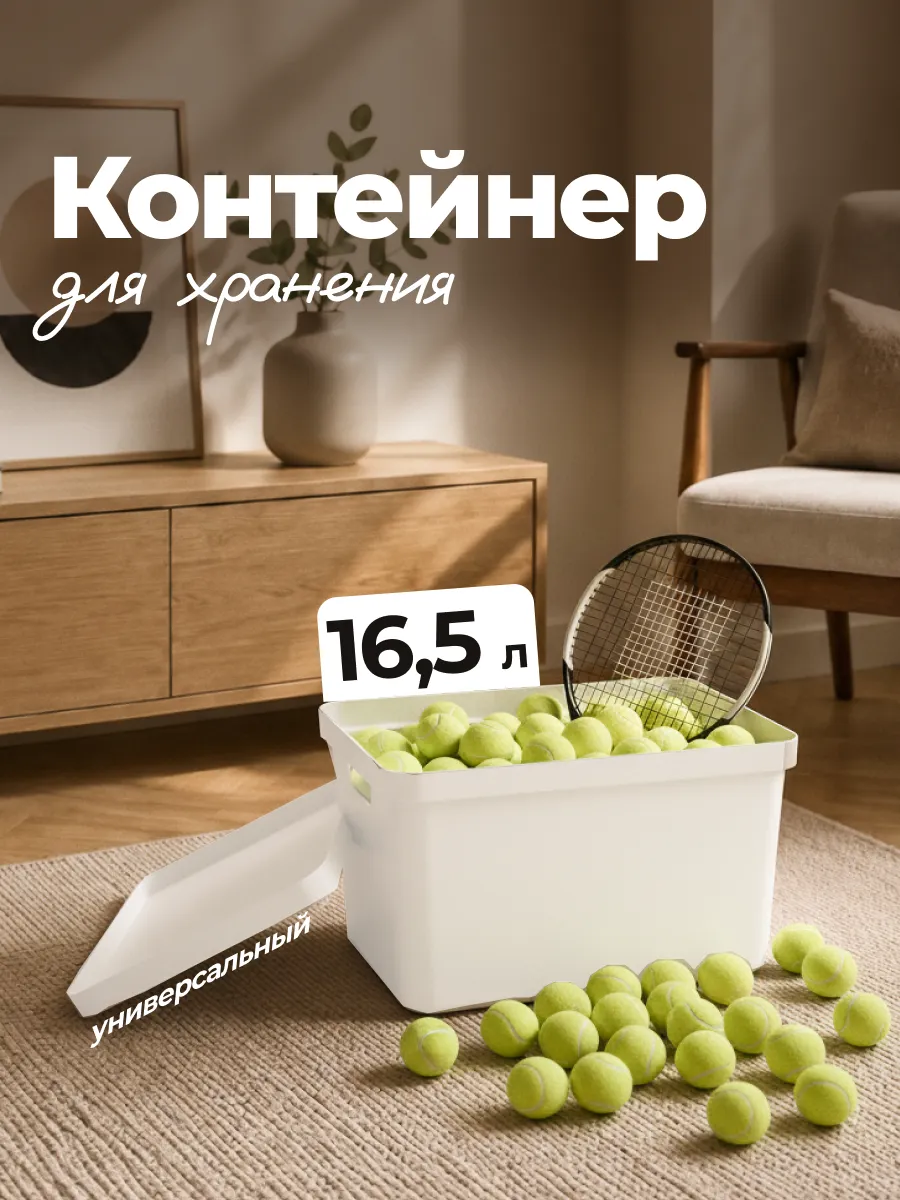 Контейнер для хранения 16.5 л