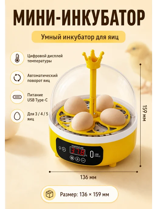 Яичный инкубатор, желтый