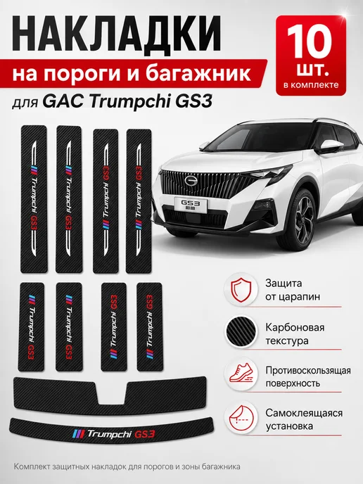 Нет бренда Накладки GAC Trumpchi GS3 пороги багажник, вариант