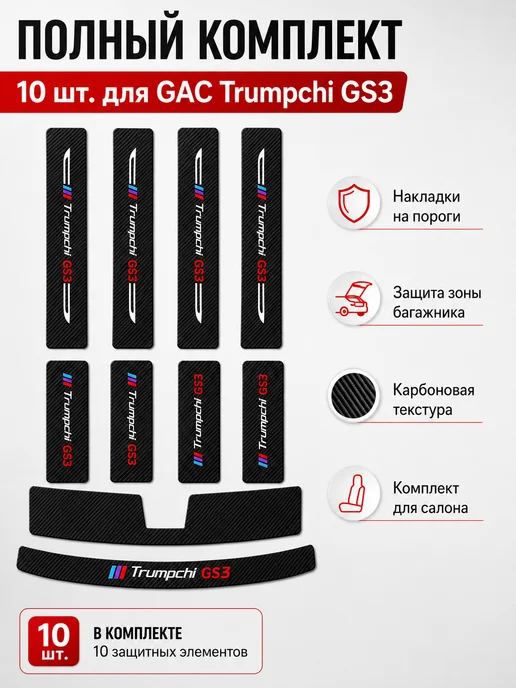 Нет бренда Накладки GAC Trumpchi GS3 пороги багажник, вариант, фото 4