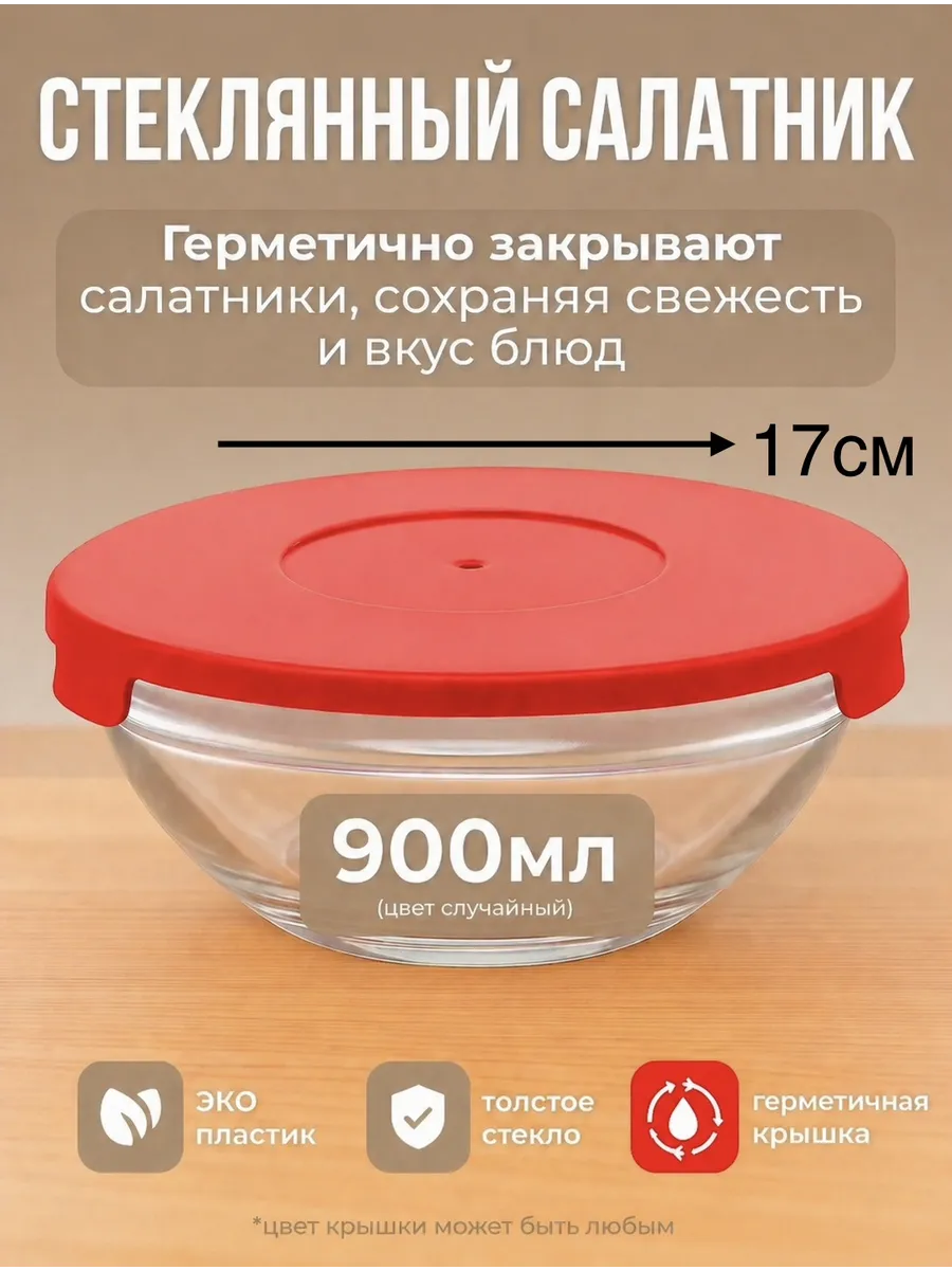 Салатники стеклянные с крышками 1шт 900мл