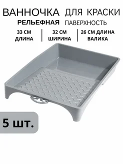 Ванночка лоток для краски 330 х 320 мм, рельефная 5 шт