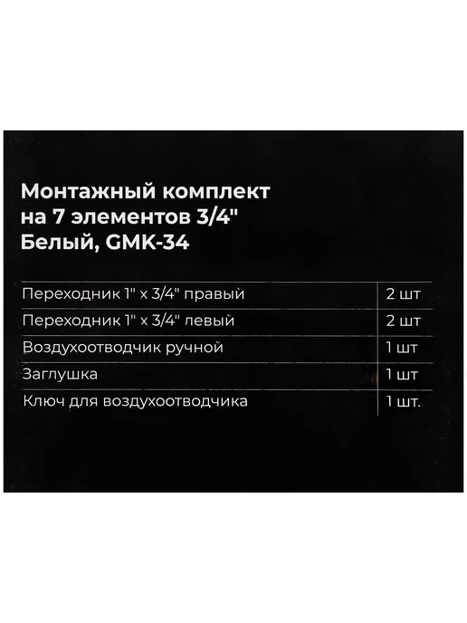 Монтажный комплект Gigant на 7 элементов 3 4 Белый GMK-34, белый, фото 8