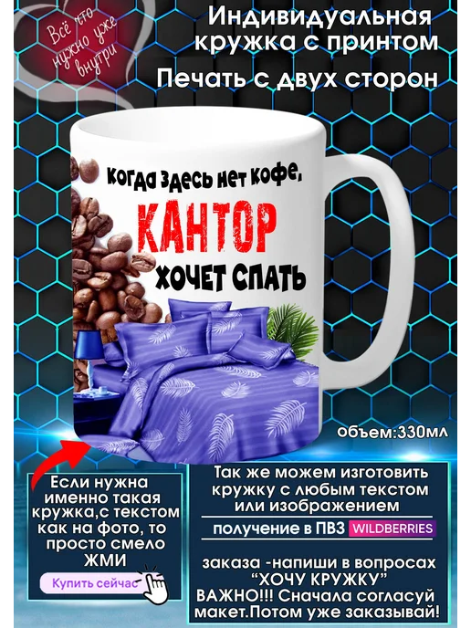 КАНТОР Кружка с именем или прозвищем хочет спать 