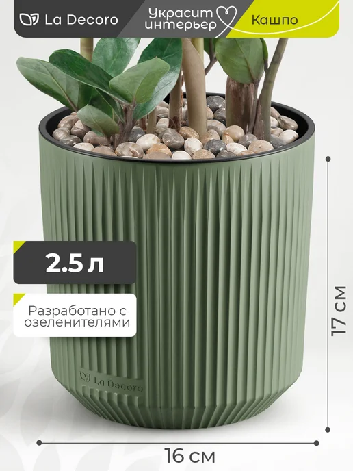 La Decoro Кашпо интерьерное для спатифиллума и антуриума, 2,5 л